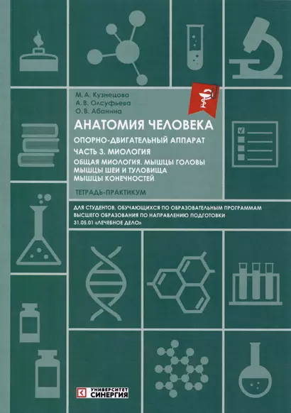 Анатомия человека: Опорно-двигательный аппарат. Часть 3. Миология. Тетрадь-практикум - фото 1