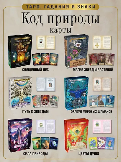 Сила природы. Оракул. 44 карты и руководство. Таро, гадания и знаки - фото 5