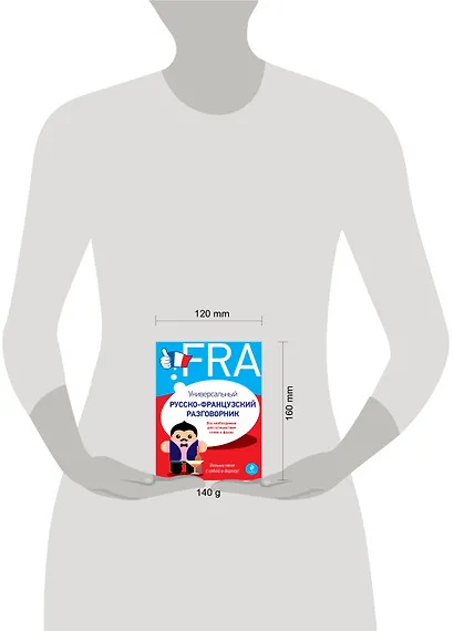 Универсальный русско-французский разговорник - фото 3