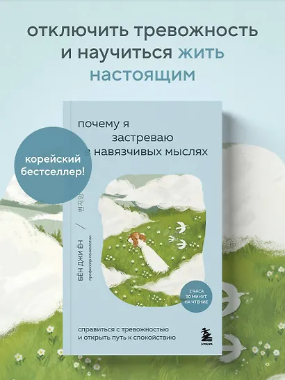 Почему я застреваю в навязчивых мыслях. Справиться с тревожностью и открыть путь к спокойствию - фото 4