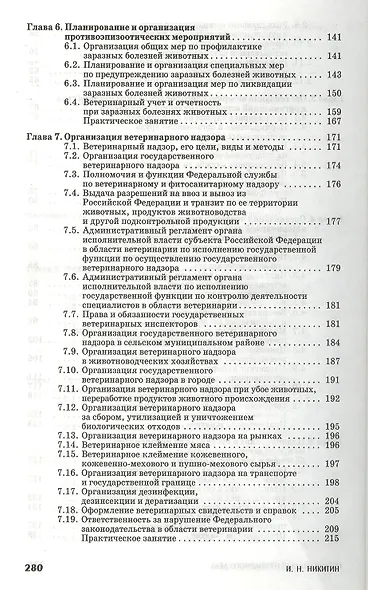 Организация ветеринарного дела: Учебное пособие. 3-е изд. перераб. и доп. - фото 4