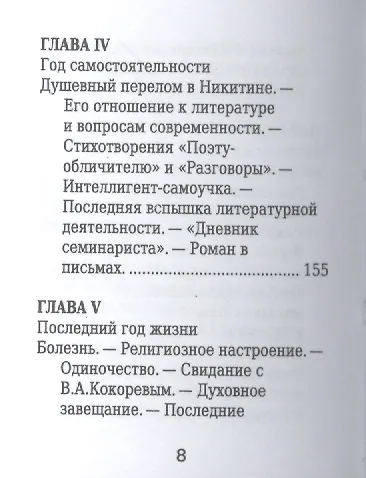 Иван Никитин, Его жизнь и литературная деятельность - фото 5