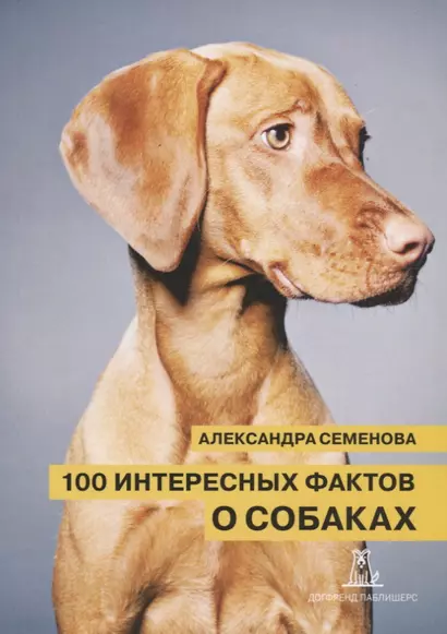 100 интересных фактов о собаках (2 изд.) (м) Семенова - фото 1