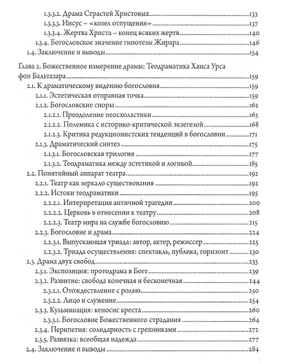 Драма искупления: Драматические категории в богословии Р. Жирара, Х.У. фон Бальтазара и Р. Швагера - фото 3