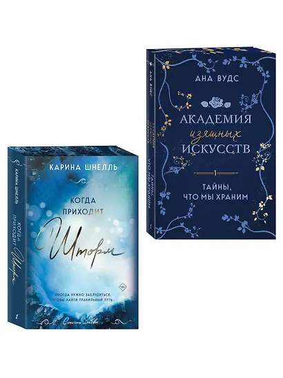 Комплект из 2-х книг (Тайны, что мы храним + Когда приходит шторм) - фото 3