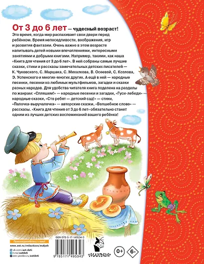 Книга для чтения от 3 до 6 лет - фото 2
