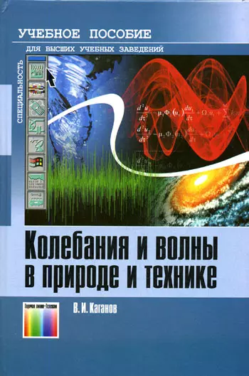 Колебания и волны в природе и технике Компьютеризированный курс (Учебник для высших учебных заведений). Каганов В. (Инфо КомКнига) - фото 1