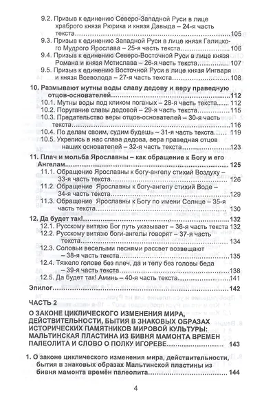 Слово о полку Игореве: Знаки, образы, числа, слова, смыслы - фото 3