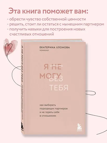 Я не могу без тебя. Как выбирать подходящих партнеров и не терять себя в отношениях - фото 6
