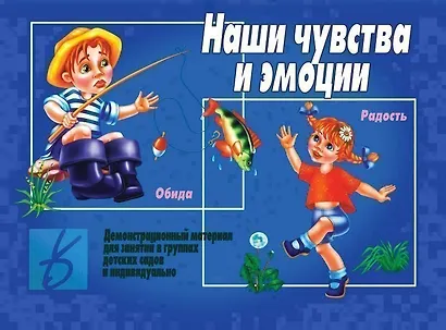Наши чувства и эмоции. Демонстрационный материал для занятий в группах детских садов и индивидуально - фото 1