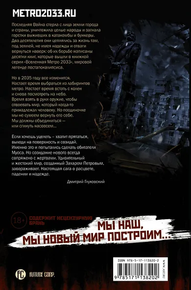 Метро 2035: Муос. Падение - фото 2