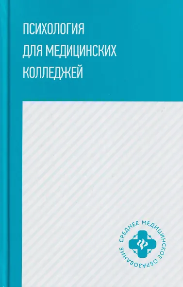 Психология для медицинских колледжей: учебное пособие - фото 1
