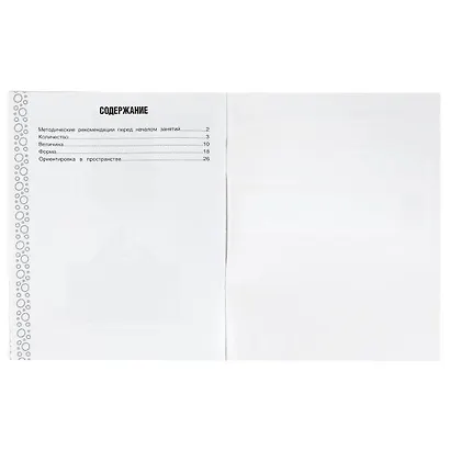 Рабочая тетрадь для детского сада. Счет, размер и формы - фото 2