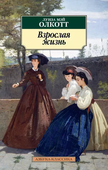 Взрослая жизнь. Цикл Все истории о маленьких женщинах. Книга 4 - фото 1