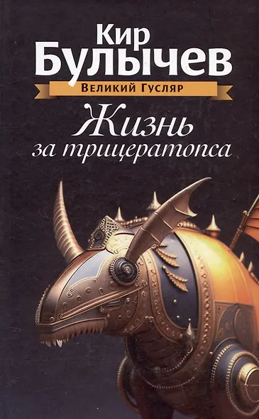 Комплект: Великий Гусляр: Поступили в продажу золотые рыбки. Глубокоуважаемый микроб. Жизнь за трицератопса (комплект из 3-х книг) - фото 4