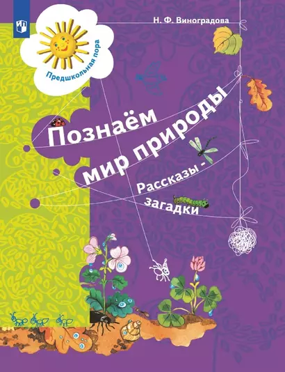 Познаём мир природы. Рассказы-загадки. Пособие для детей 5-7 лет - фото 1