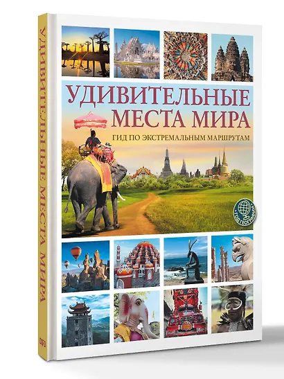 Удивительные места мира. Гид по экстремальным маршрутам: план, риск, адреналин, победа - фото 3