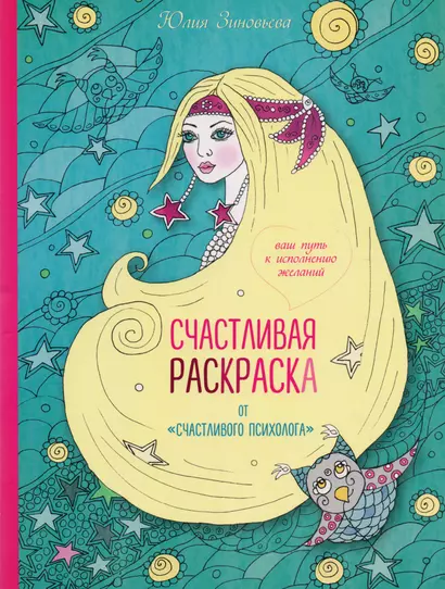 Счастливая раскраска от "счастливого психолога". Ваш путь к исполнению желаний - фото 1