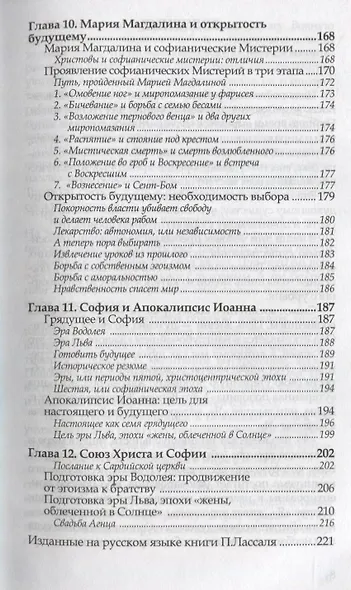 Грааль и Вечная Женственность, или Мистерии Софии - фото 4