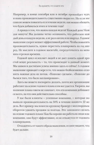 12 недель в году. Как за 12 недель сделать больше, чем другие успевают за 12 месяцев (Старая обл.) - фото 8