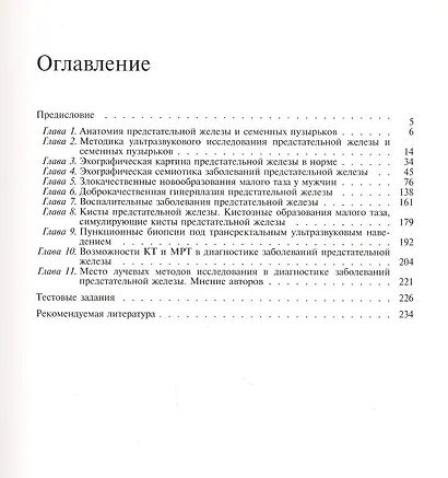 Ультразвуковое исследование предстательной железы. Учебное пособие - фото 2
