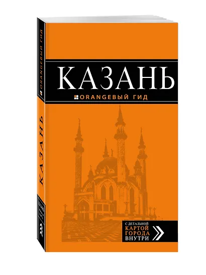 Казань: путеводитель + карта. 5-е изд., испр. и доп. - фото 3