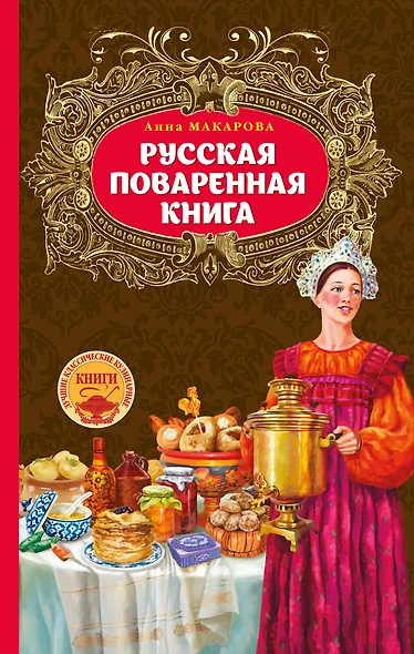 Русская поваренная книга - фото 1