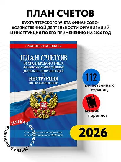 План счетов бухгалтерского учета финансово-хозяйственной деятельности организаций и инструкция по его применению на 2026 год - фото 4
