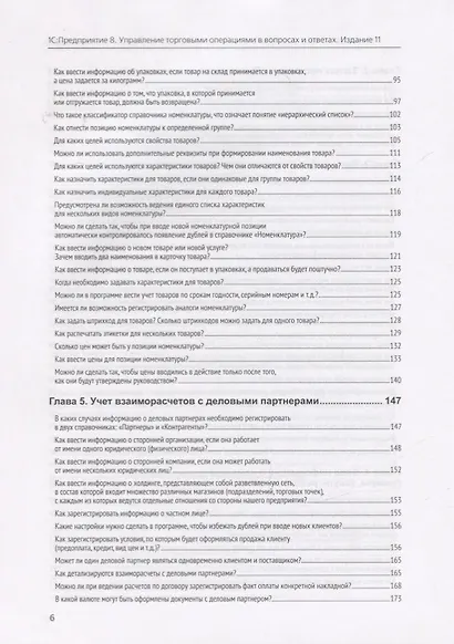 1C: Предприятие 8. Управление торговыми операциями в вопросах и ответах - фото 5