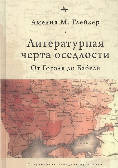 Литературная черта оседлости: от Гоголя до Бабеля - фото 1