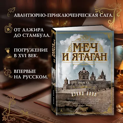 Меч и ятаган - фото 5