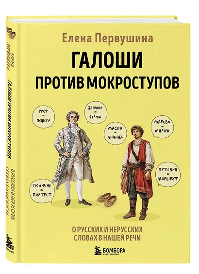 Галоши против мокроступов. О русских и нерусских словах в нашей речи - фото 3