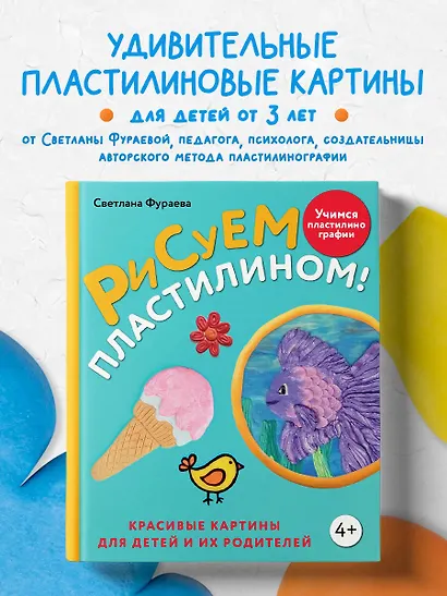 Рисуем пластилином! Красивые картины для детей и их родителей - фото 4