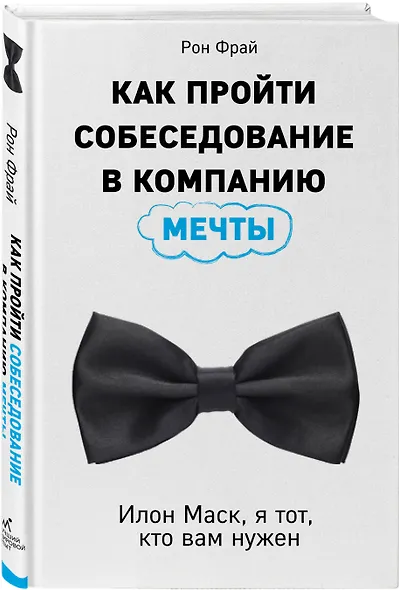 Как пройти собеседование в компанию мечты. Илон Маск, я тот, кто вам нужен - фото 3