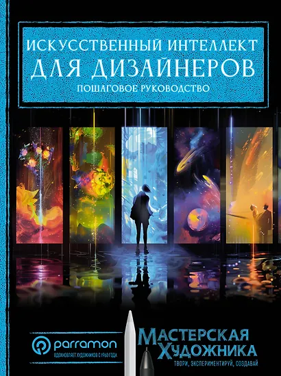 Искусственный интеллект для дизайнеров. Пошаговое руководство - фото 1