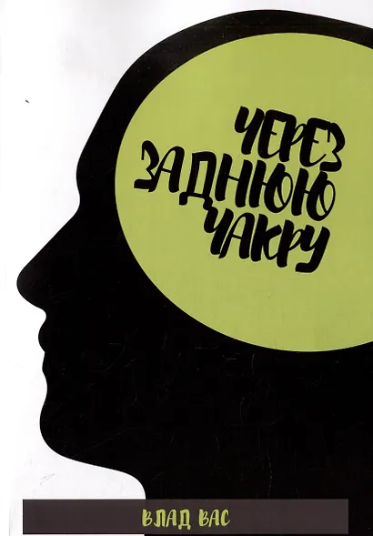 Через заднюю чакру - фото 1