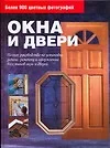 Окна и двери. Полное руководство по установке, замене, ремонту и оформлению всех типов окон и дверей - фото 1