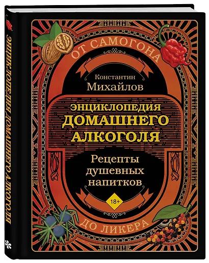 Энциклопедия домашнего алкоголя. От самогона до ликера - фото 3