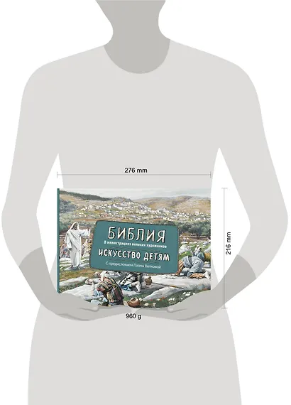 Библия в иллюстрациях великих художников. Искусство детям - фото 5