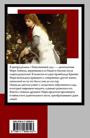 Таинственный сад (новый перевод кнвв) - фото 2