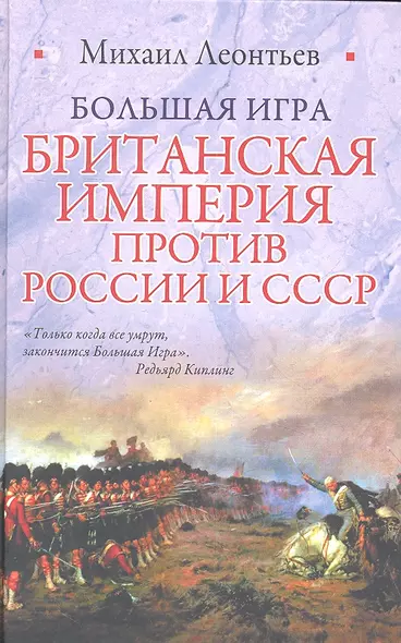 Большая игра. Британская империя против России и СССР - фото 1