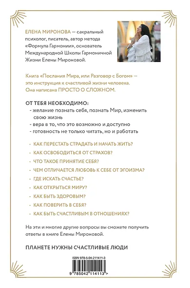 Послания Мира, или Разговор с Богом - фото 2
