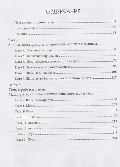 Путь шамана в психотерапии: Исцеление через символический процесс - фото 3