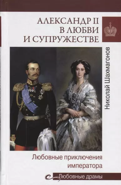 Любовные драмы Александр II в любви и супружестве. Любовные приключения императора - фото 1