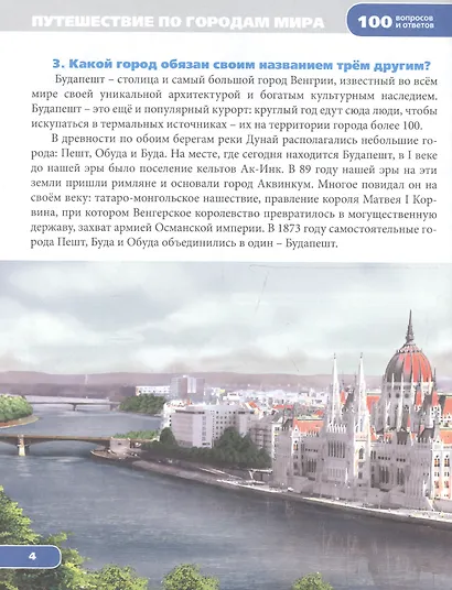 Энциклопедия. Путешествие по городам Мира - фото 3