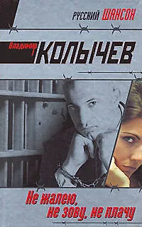 Не жалею не зову не плачу - фото 1