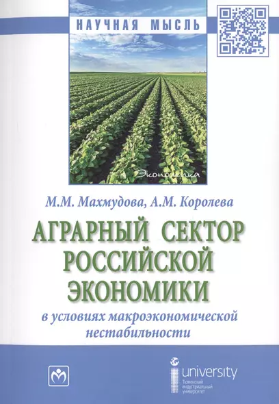 Аграрный сектор российской экономики в условиях макроэкономической нестабильности. Монография - фото 1