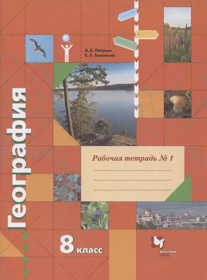 География. 8 класс. Рабочая тетрадь № 1 к учебнику В.Б. Пятунина, Е.А. Таможней "География России. Природа. Население" - фото 1