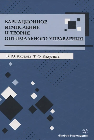 Вариационное исчисление и теория оптимального управления - фото 1