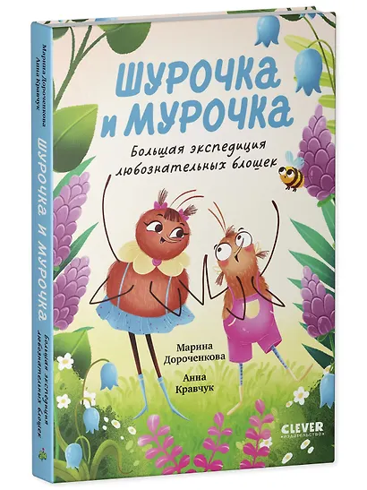 Шурочка и Мурочка. Большая экспедиция любознательных блошек - фото 3